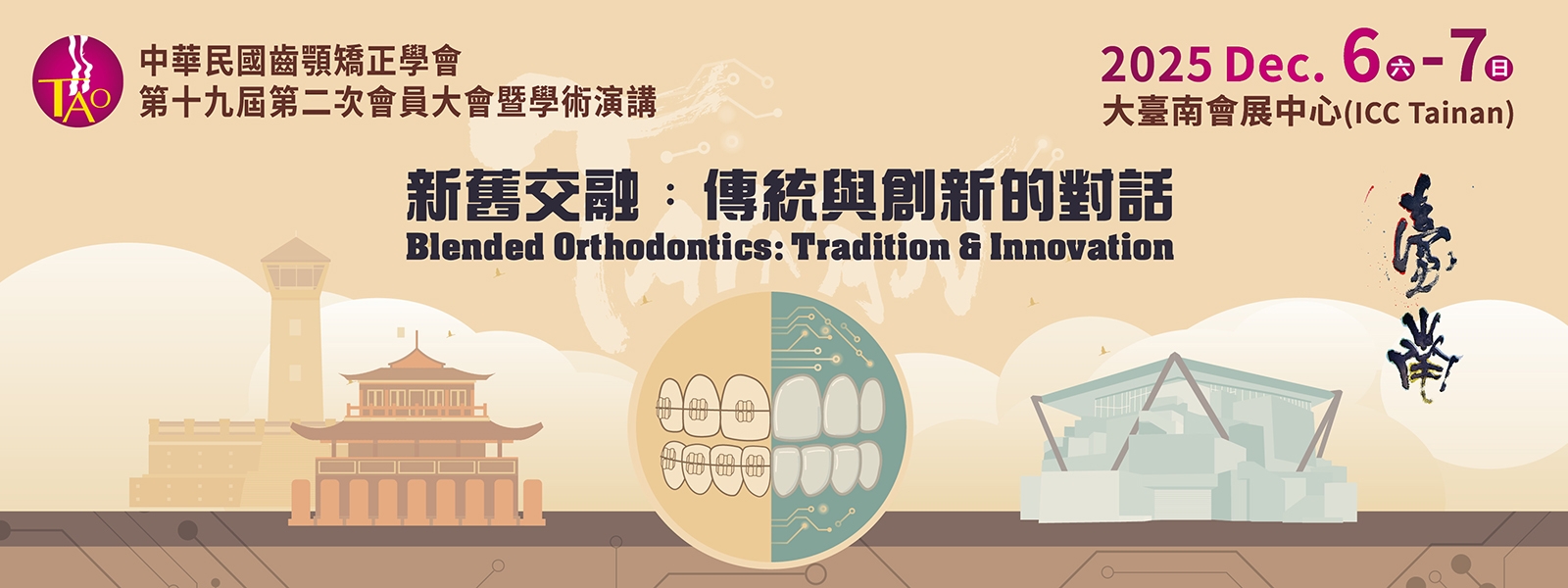 2025台南大會