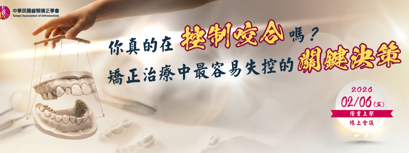 你真的在控制咬合嗎？