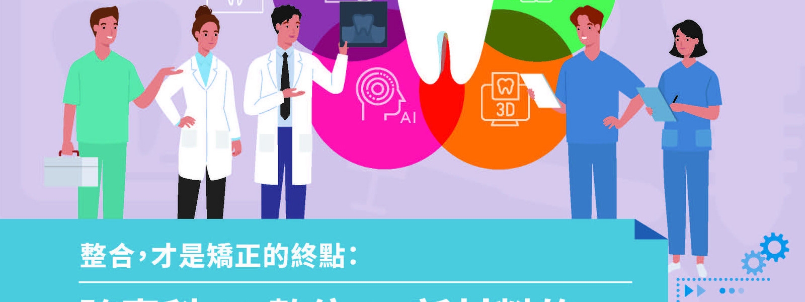 整合，才是矯正的終點