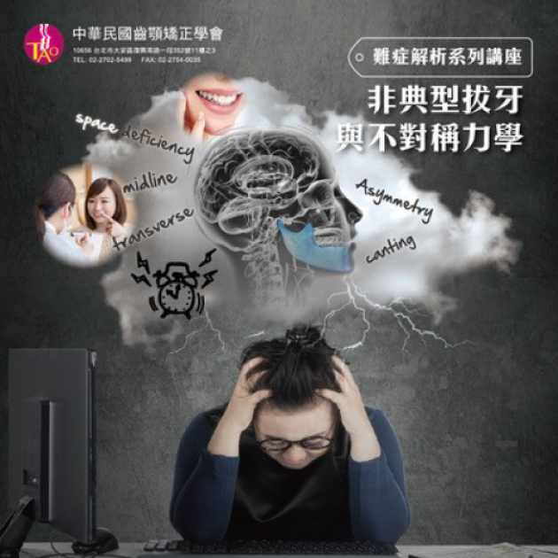 10/06 難症解析系列講座-非典型拔牙與不對稱力學