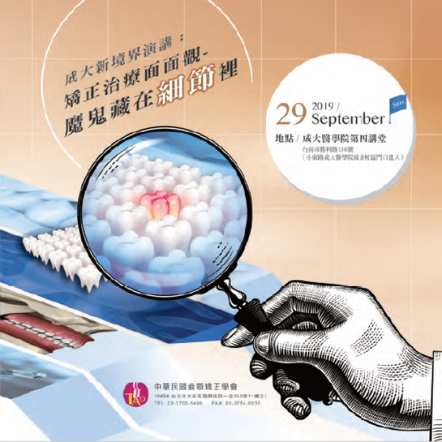 09/29 成大新境界演講：矯正治療面面觀-魔鬼藏在細節
