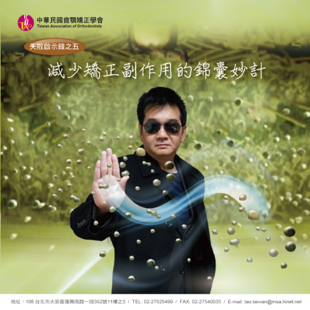 失敗啟示錄之五-減少矯正副作用的錦囊妙計