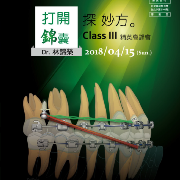 打開錦囊 探妙方Class III 精英高鋒會