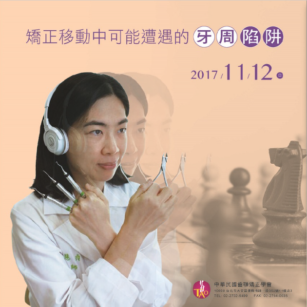 矯正移動中可能遭遇的牙周陷阱