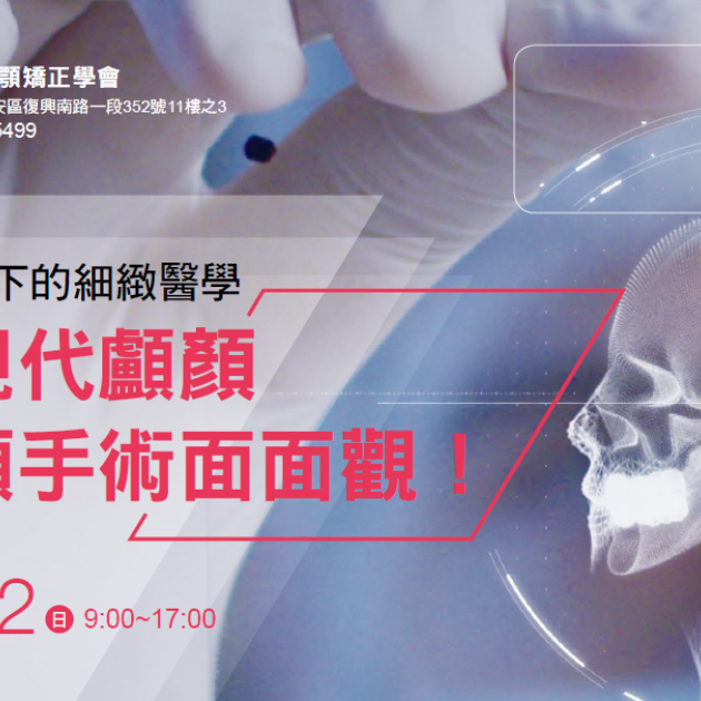 追求美麗之下的細緻醫學：漫談現代顱顏及正顎手術面面觀！