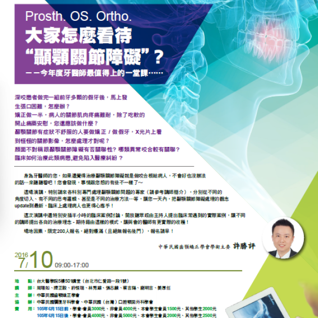 Prosth. OS. Ortho.大家怎麼看待”顳顎關節障礙”？