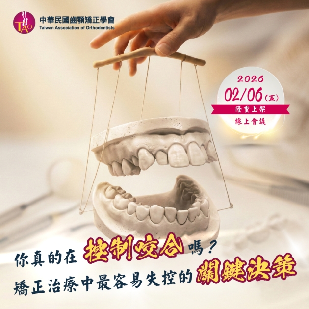 你真的在控制咬合嗎？矯正治療中最容易失控的關鍵決策